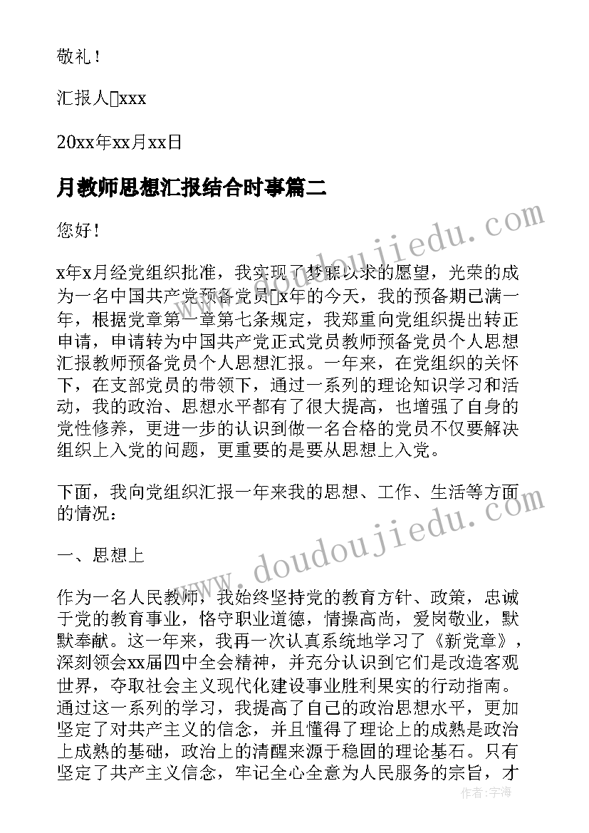 最新月教师思想汇报结合时事 教师思想汇报(实用8篇)