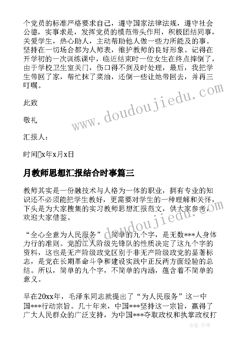 最新月教师思想汇报结合时事 教师思想汇报(实用8篇)