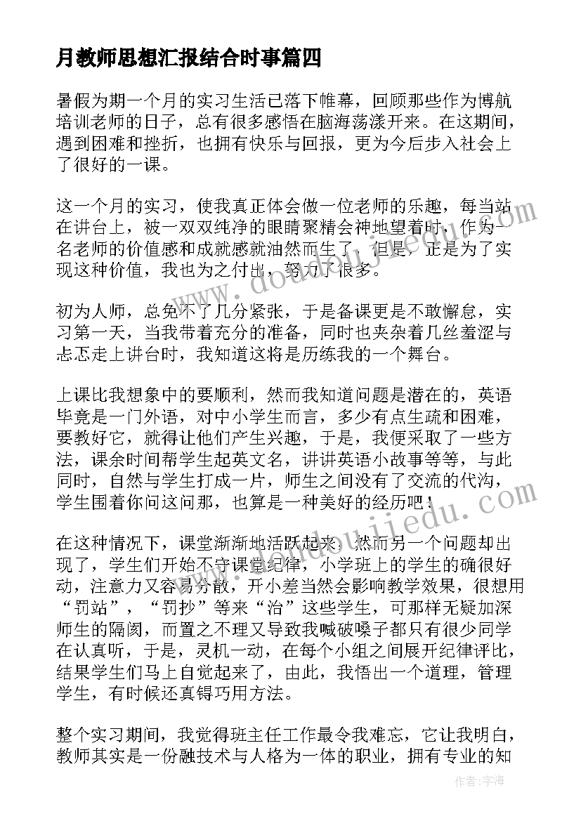 最新月教师思想汇报结合时事 教师思想汇报(实用8篇)