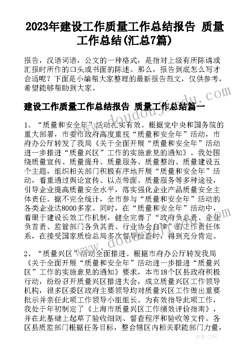 2023年建设工作质量工作总结报告 质量工作总结(汇总7篇)