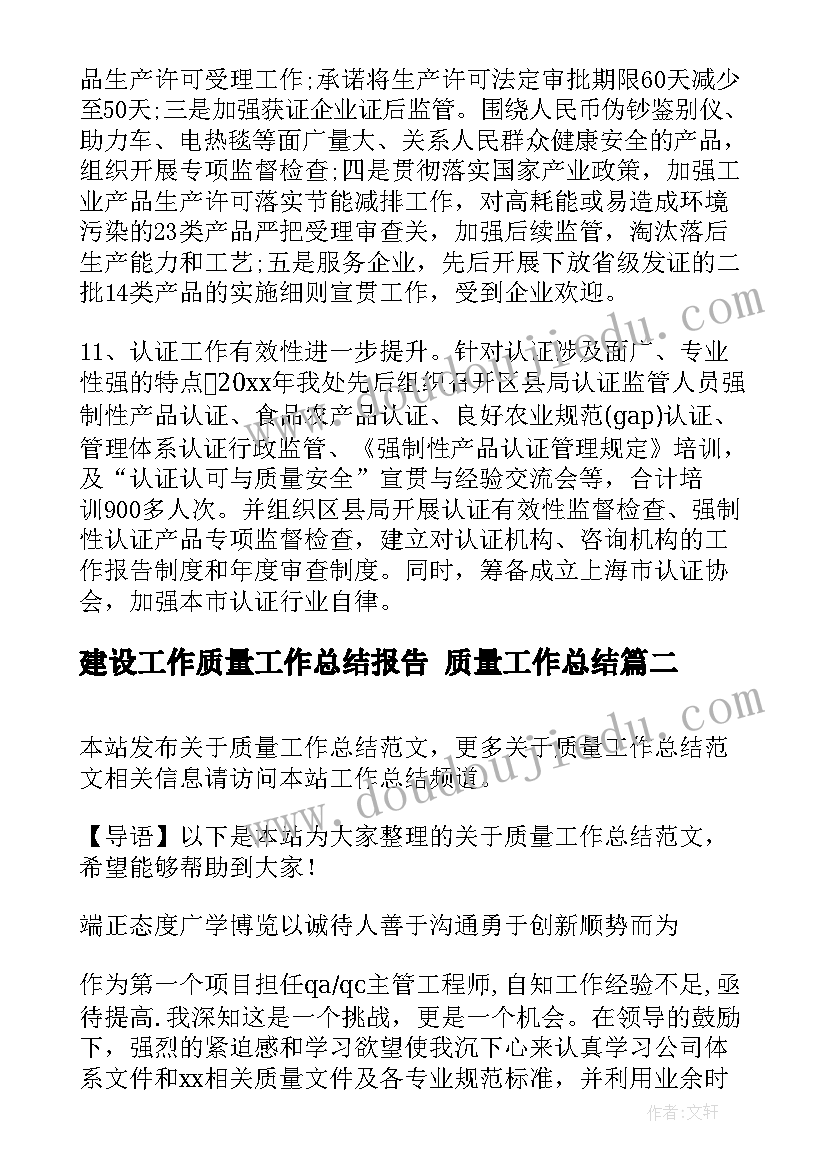 2023年建设工作质量工作总结报告 质量工作总结(汇总7篇)