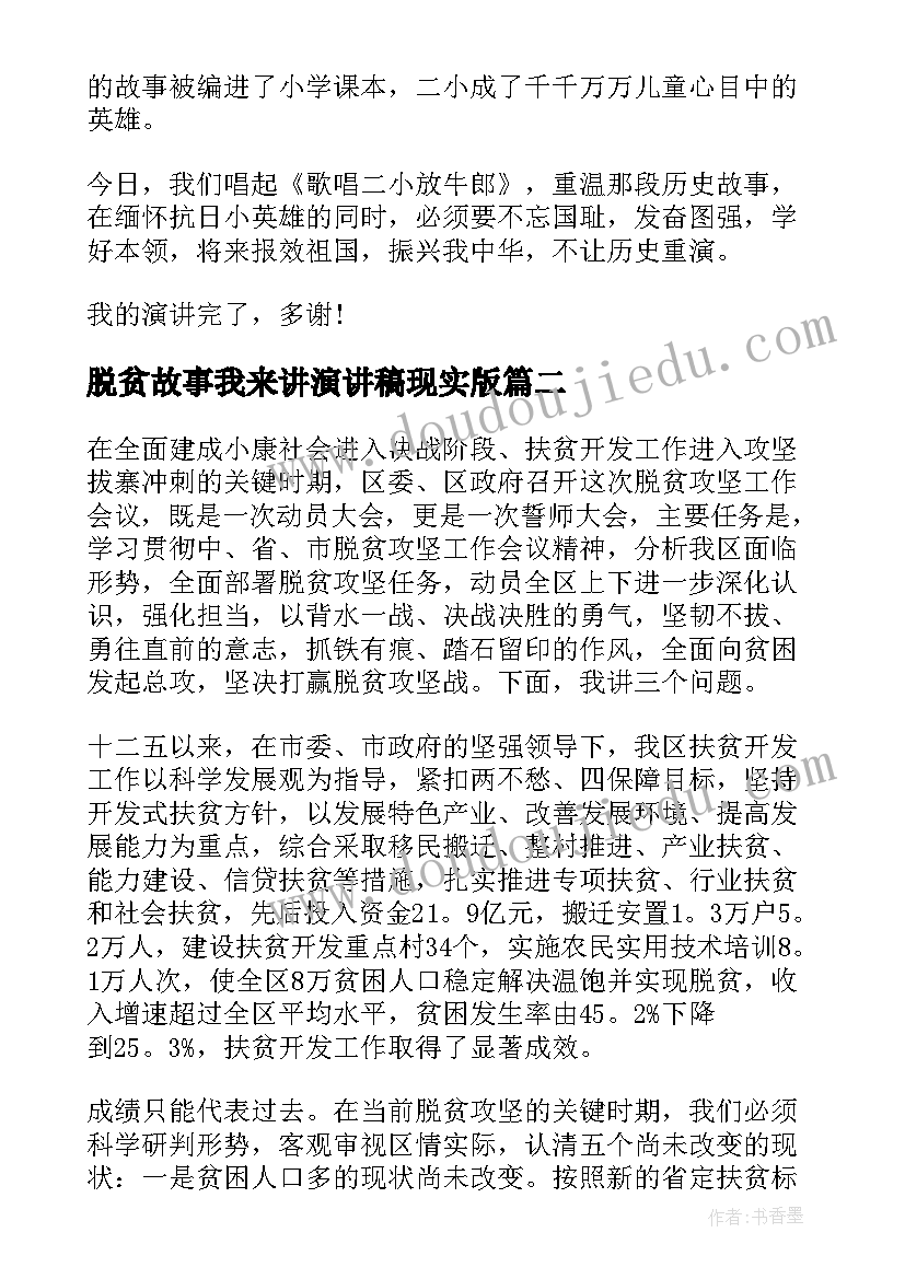 脱贫故事我来讲演讲稿现实版(优秀9篇)