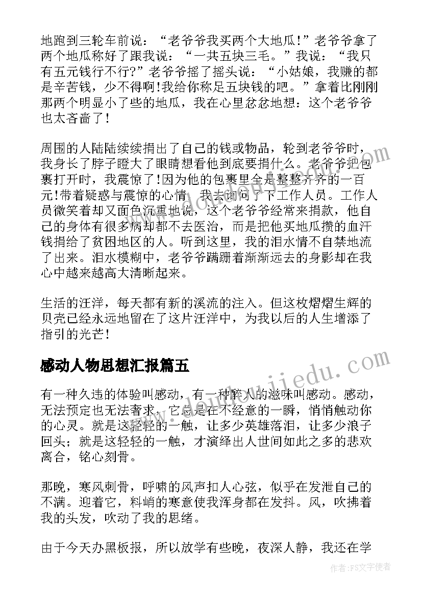 2023年感动人物思想汇报 以感动为话题(大全9篇)