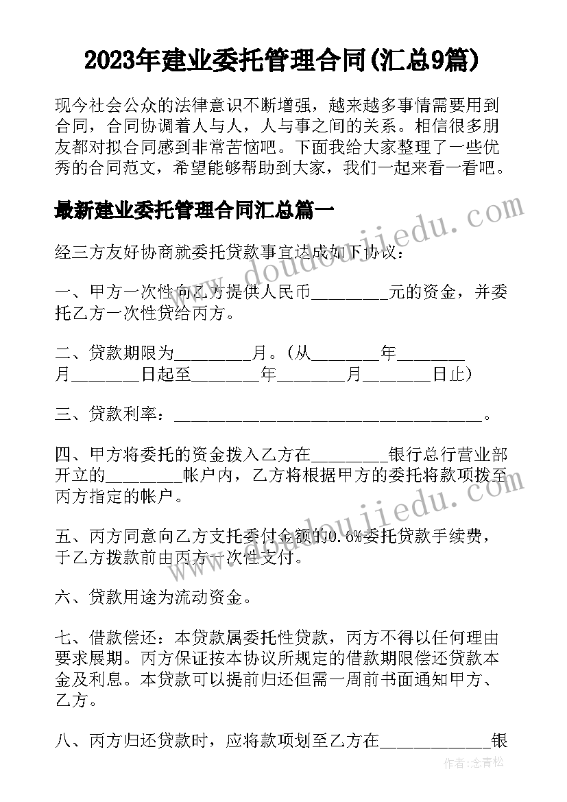 2023年建业委托管理合同(汇总9篇)