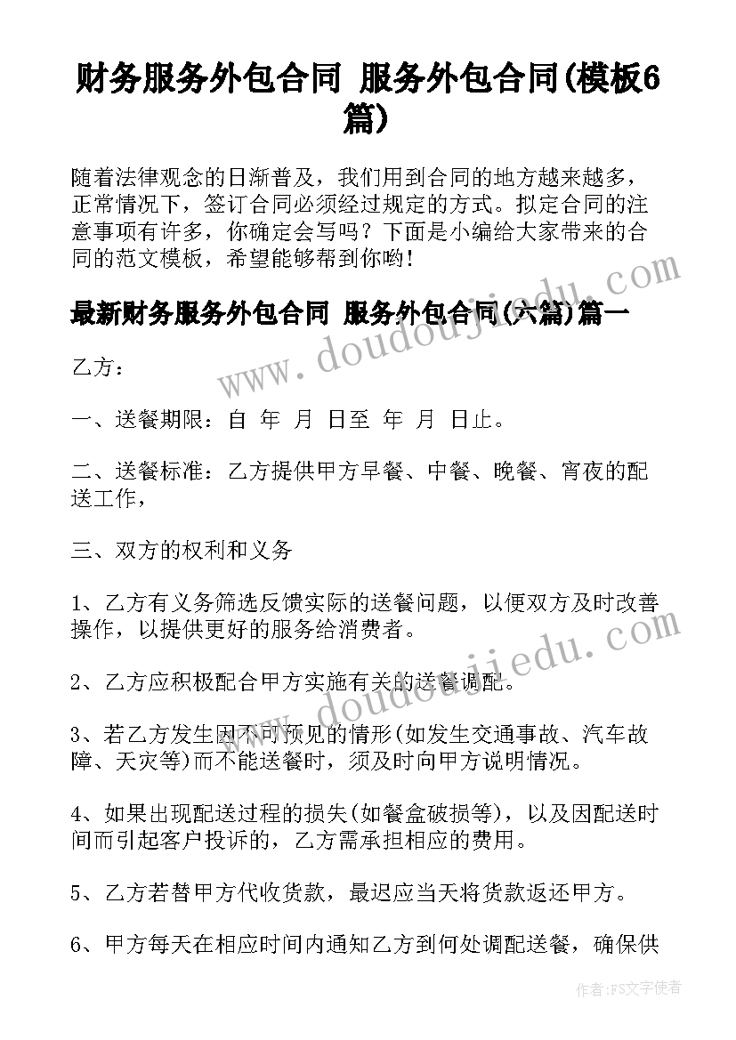 财务服务外包合同 服务外包合同(模板6篇)