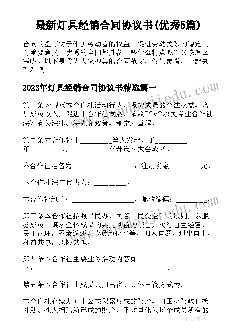 最新灯具经销合同协议书(优秀5篇)