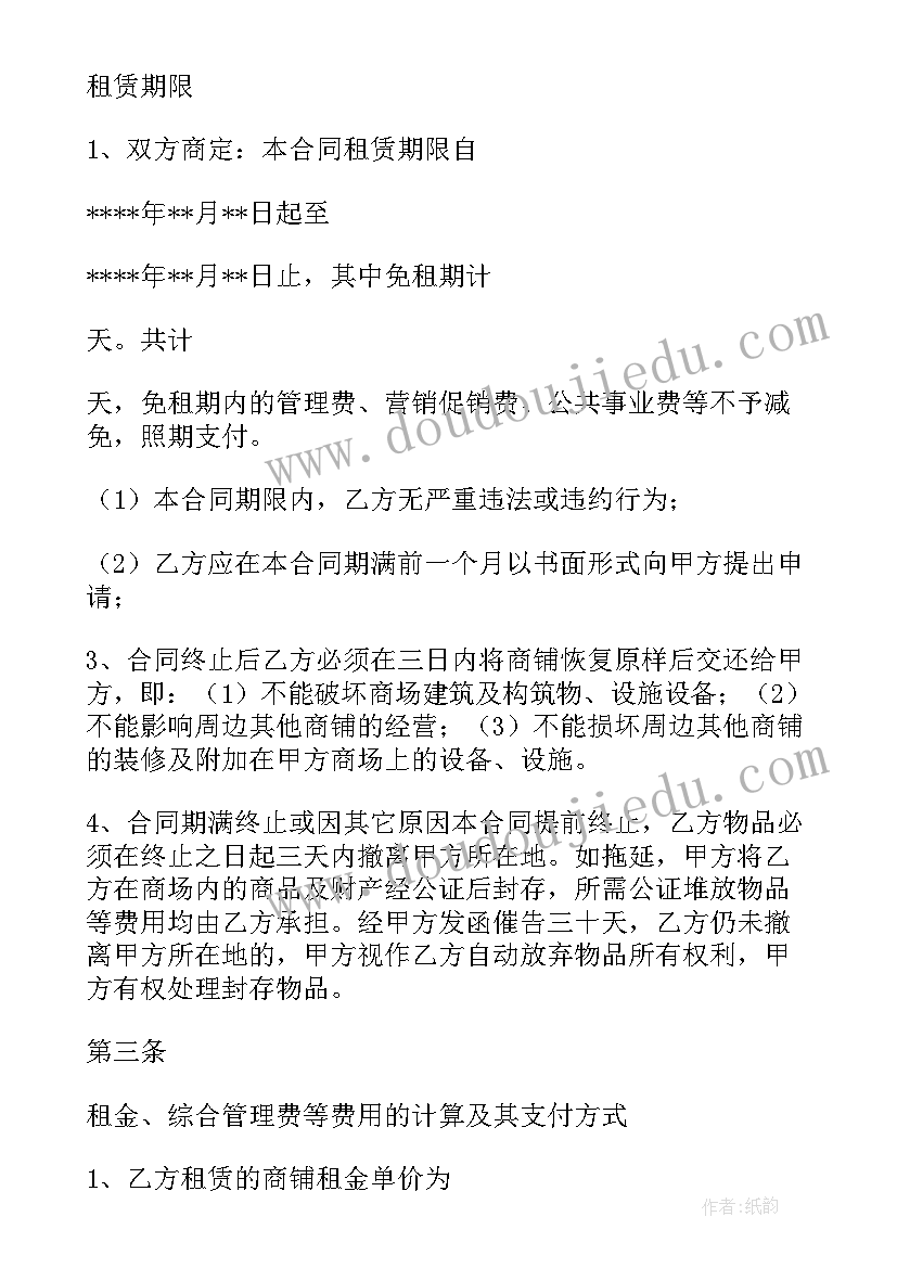 最新租店的合同签(通用5篇)