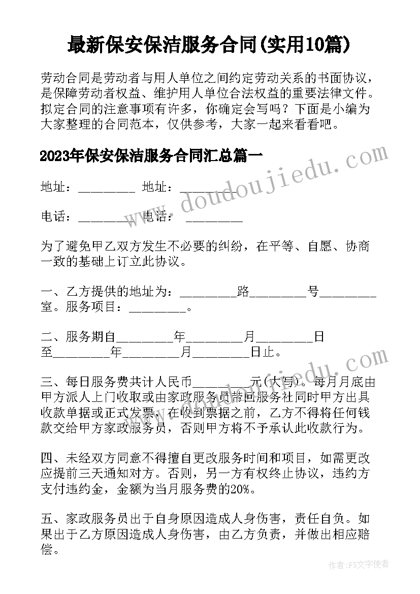 最新保安保洁服务合同(实用10篇)