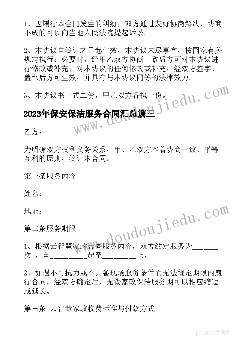 最新保安保洁服务合同(实用10篇)