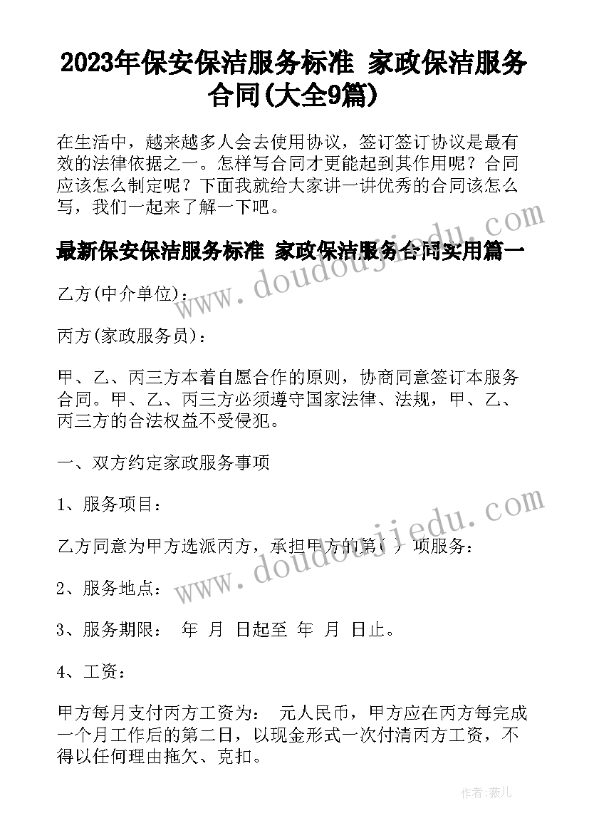 2023年保安保洁服务标准 家政保洁服务合同(大全9篇)