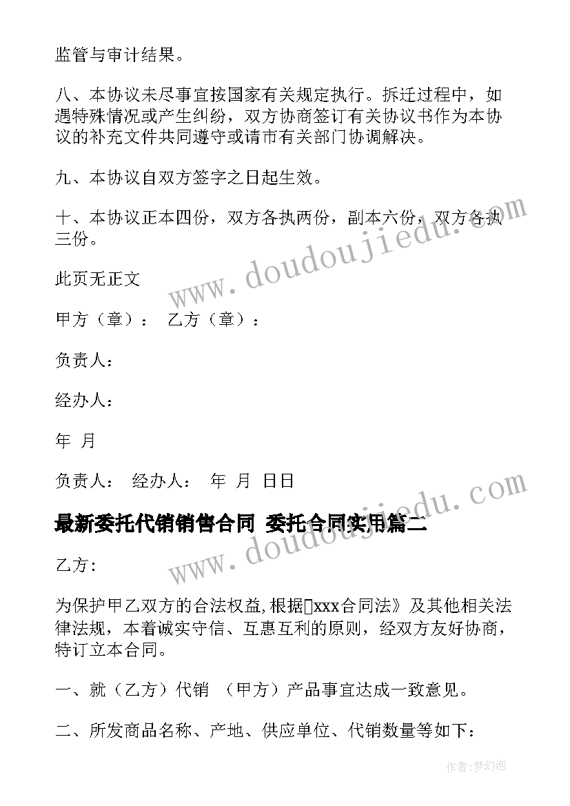 最新委托代销销售合同 委托合同(实用9篇)