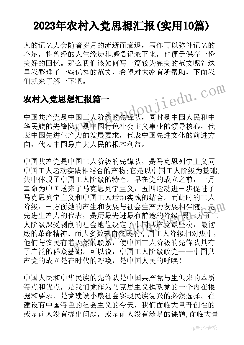 2023年农村入党思想汇报(实用10篇)