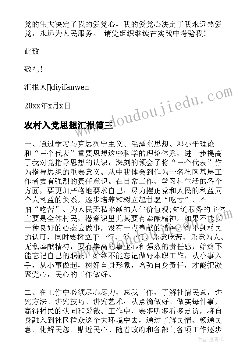 2023年农村入党思想汇报(实用10篇)