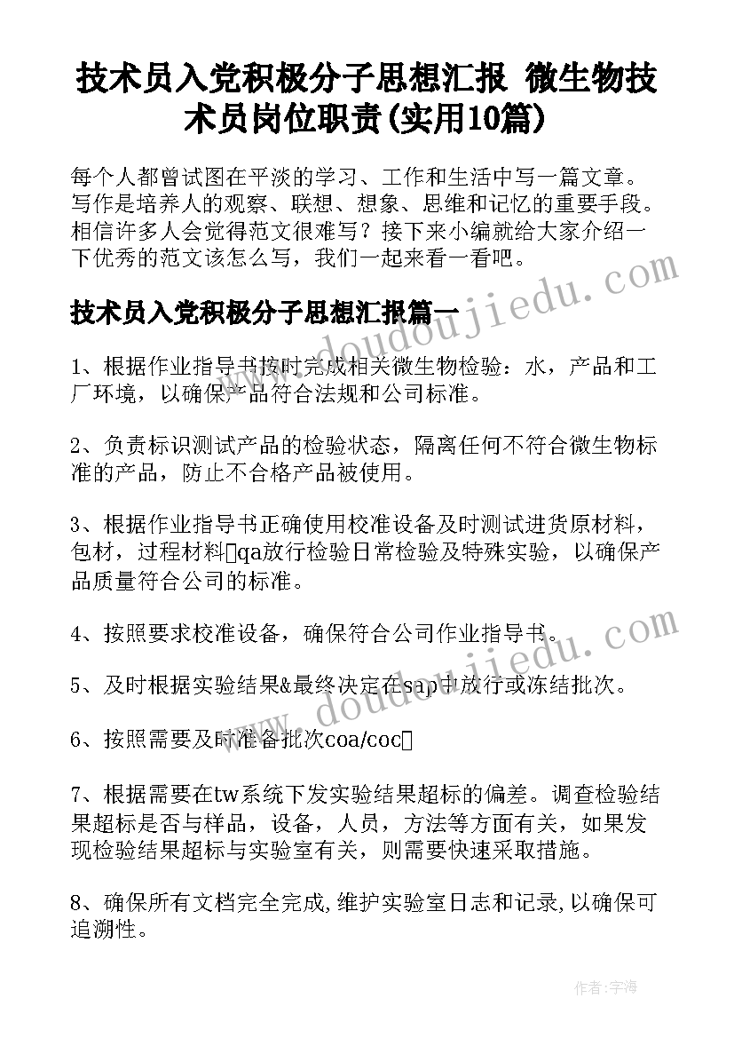 技术员入党积极分子思想汇报 微生物技术员岗位职责(实用10篇)