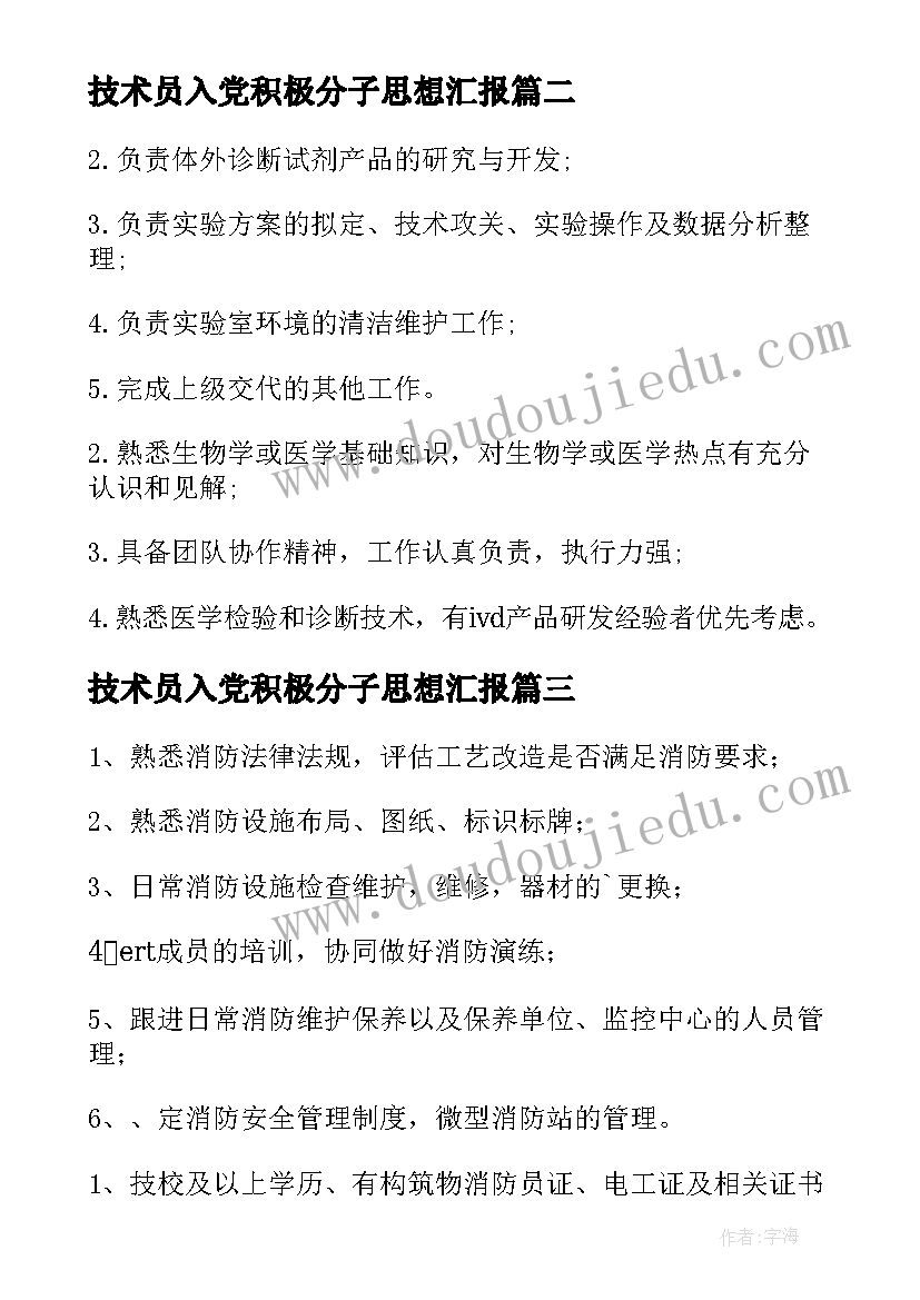 技术员入党积极分子思想汇报 微生物技术员岗位职责(实用10篇)