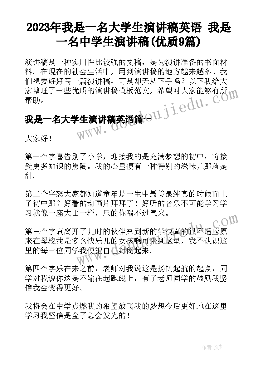 2023年我是一名大学生演讲稿英语 我是一名中学生演讲稿(优质9篇)