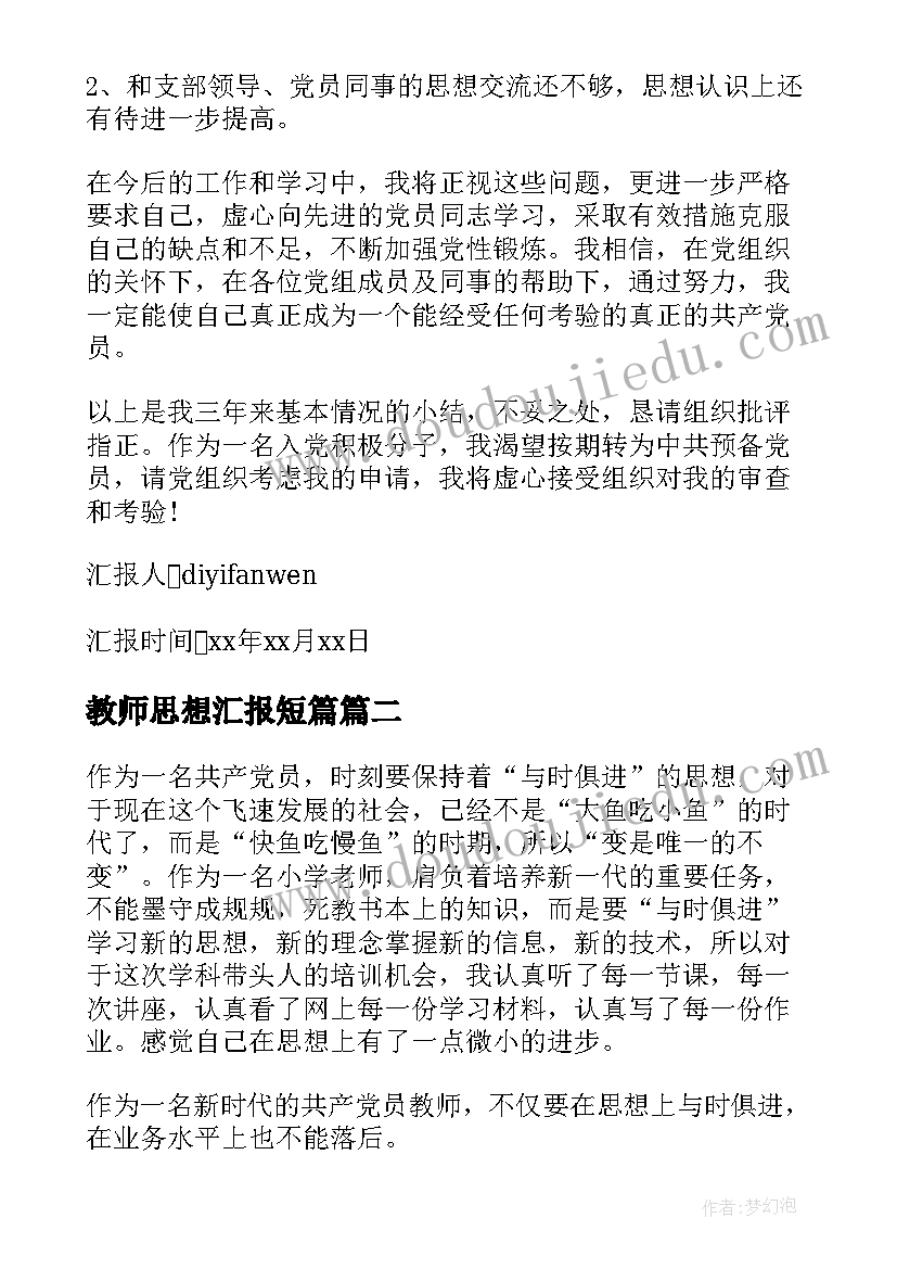 教师思想汇报短篇 教师入党思想汇报(通用7篇)