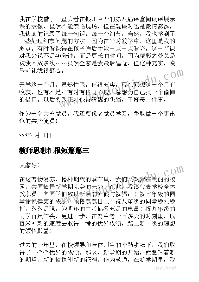 教师思想汇报短篇 教师入党思想汇报(通用7篇)