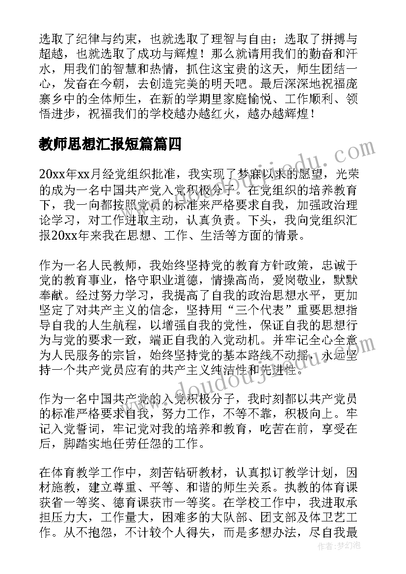 教师思想汇报短篇 教师入党思想汇报(通用7篇)