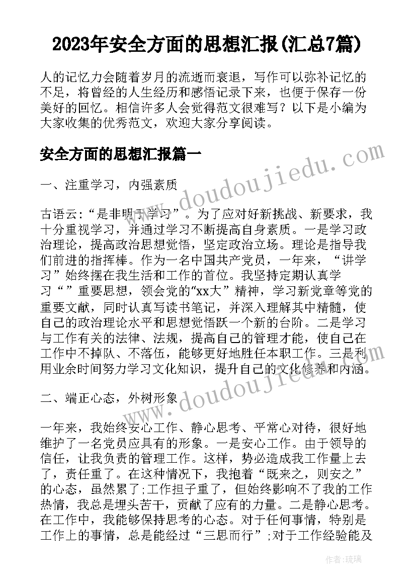 2023年安全方面的思想汇报(汇总7篇)