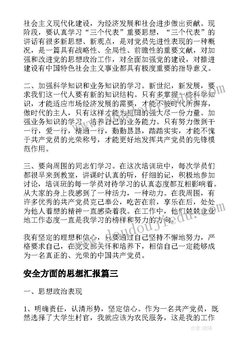 2023年安全方面的思想汇报(汇总7篇)