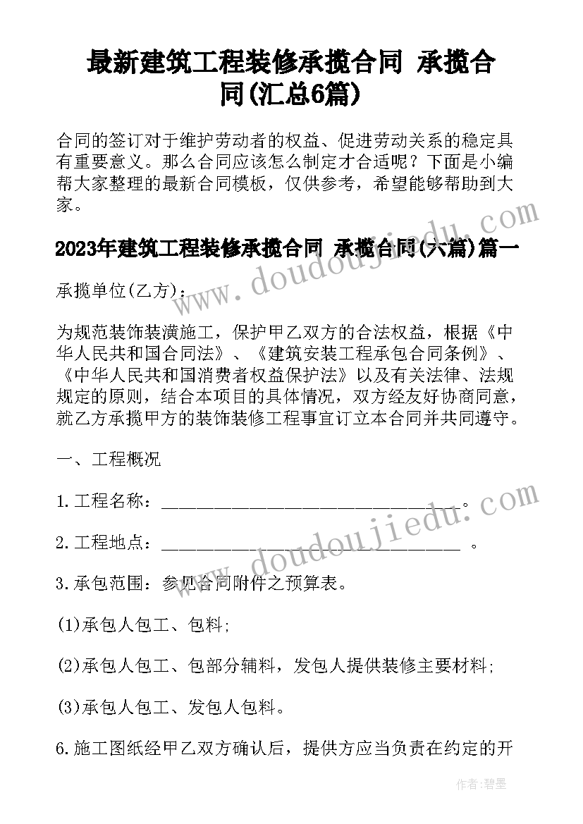 最新建筑工程装修承揽合同 承揽合同(汇总6篇)