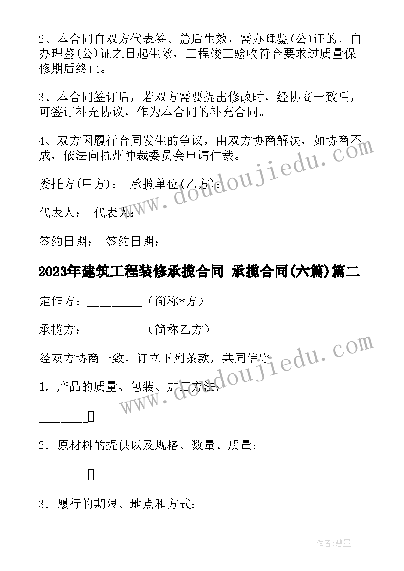 最新建筑工程装修承揽合同 承揽合同(汇总6篇)