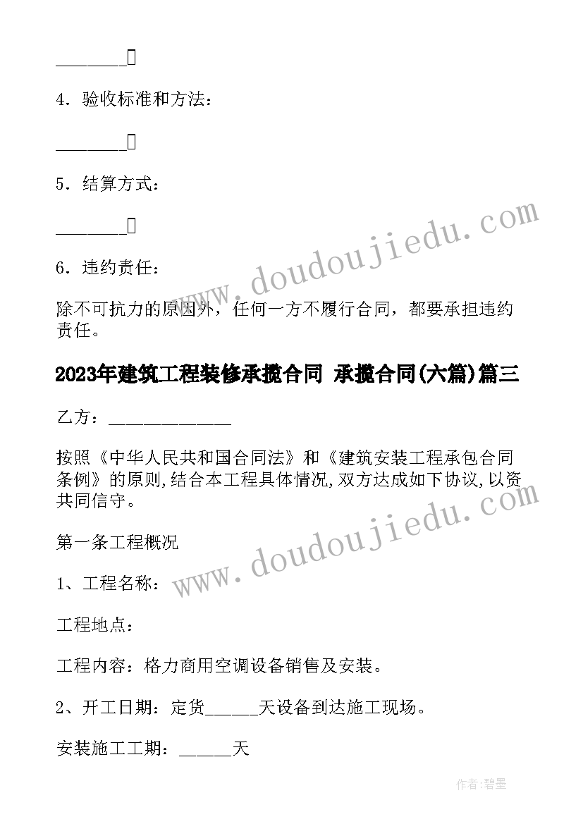 最新建筑工程装修承揽合同 承揽合同(汇总6篇)