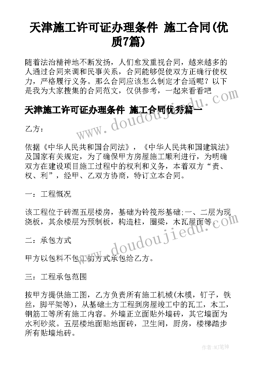 天津施工许可证办理条件 施工合同(优质7篇)