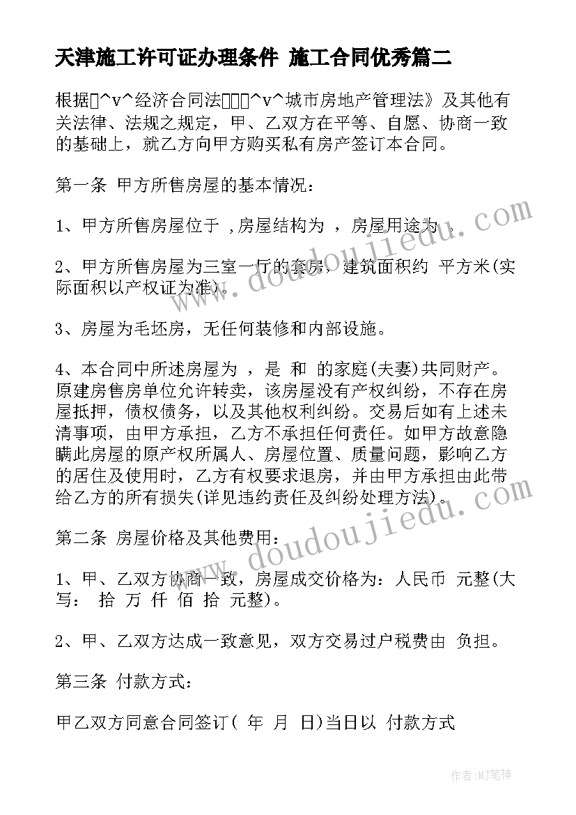 天津施工许可证办理条件 施工合同(优质7篇)