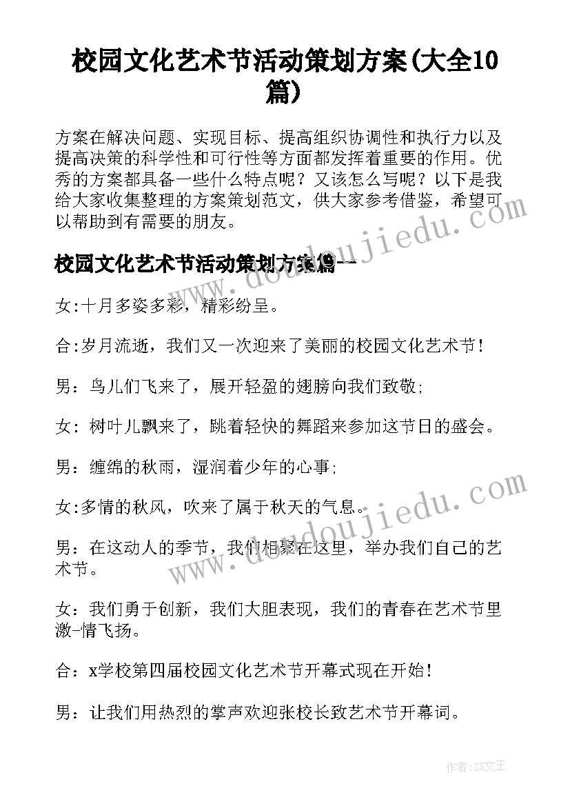 校园文化艺术节活动策划方案(大全10篇)