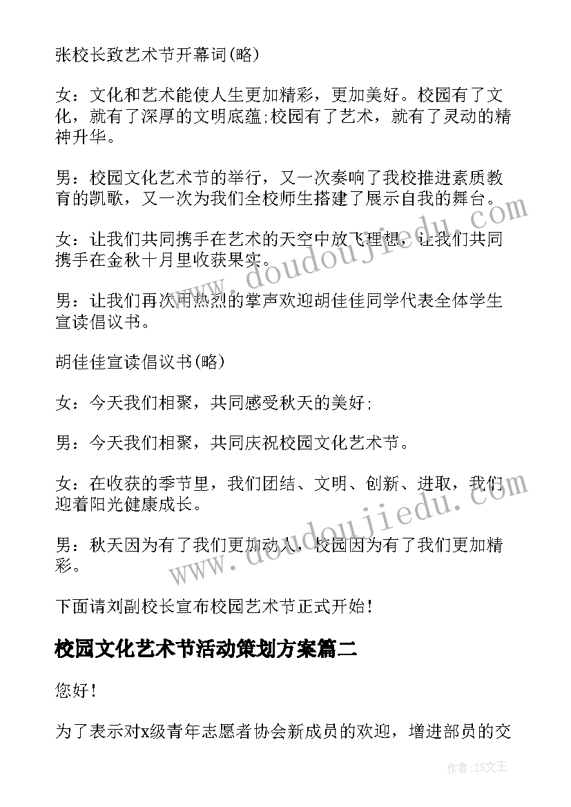 校园文化艺术节活动策划方案(大全10篇)