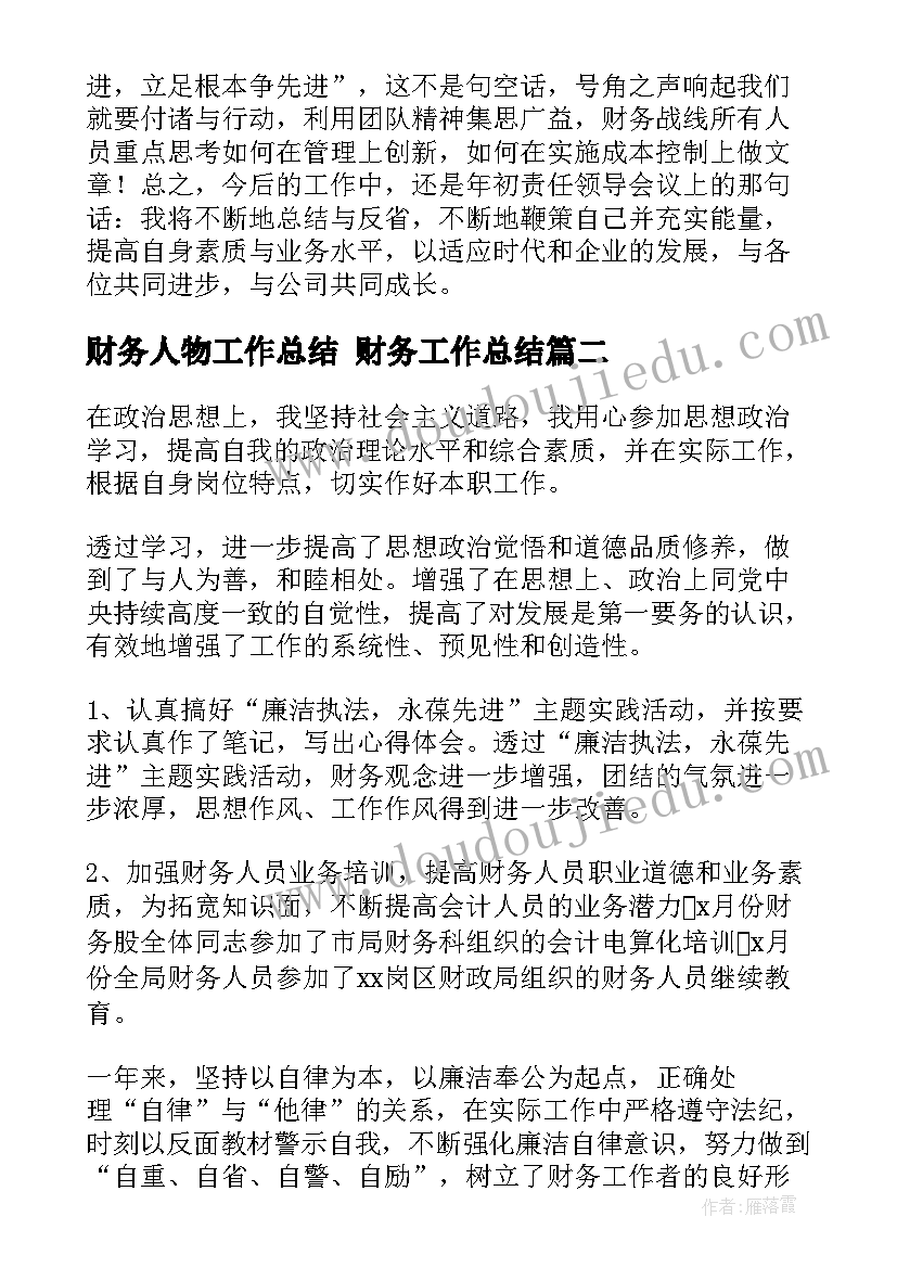 财务人物工作总结 财务工作总结(精选6篇)