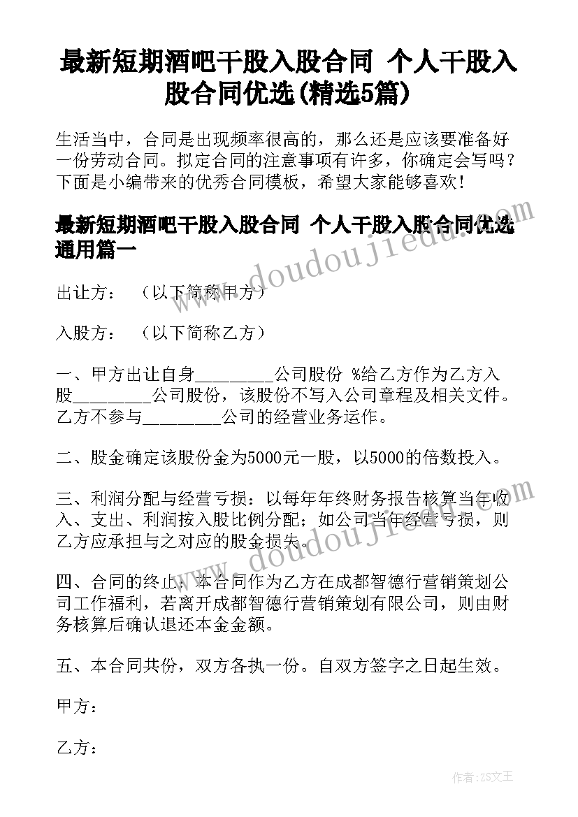 最新短期酒吧干股入股合同 个人干股入股合同优选(精选5篇)