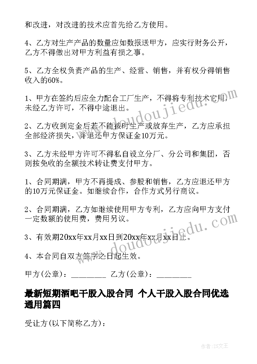 最新短期酒吧干股入股合同 个人干股入股合同优选(精选5篇)