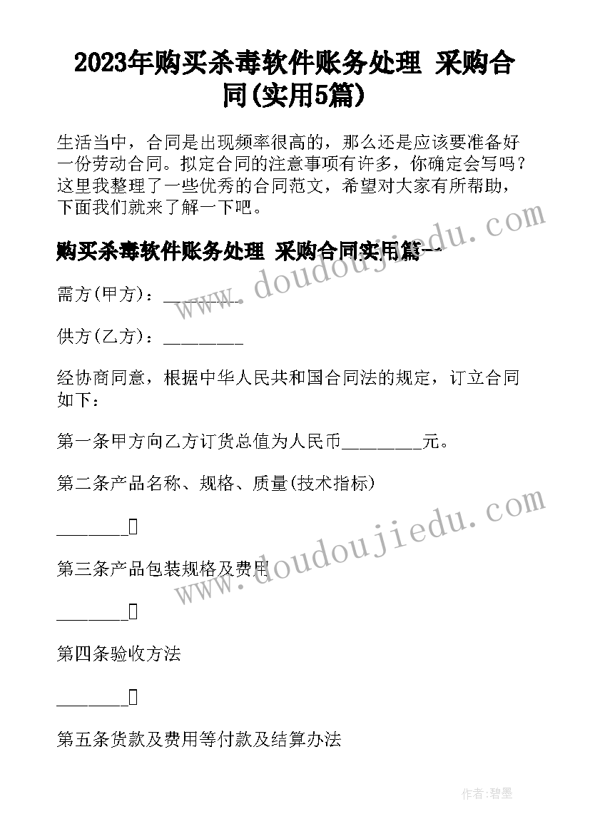 2023年购买杀毒软件账务处理 采购合同(实用5篇)