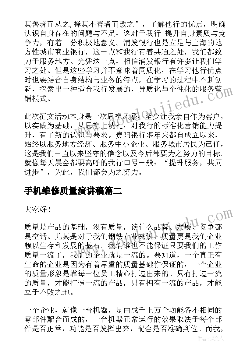 2023年手机维修质量演讲稿 质量演讲稿(模板10篇)