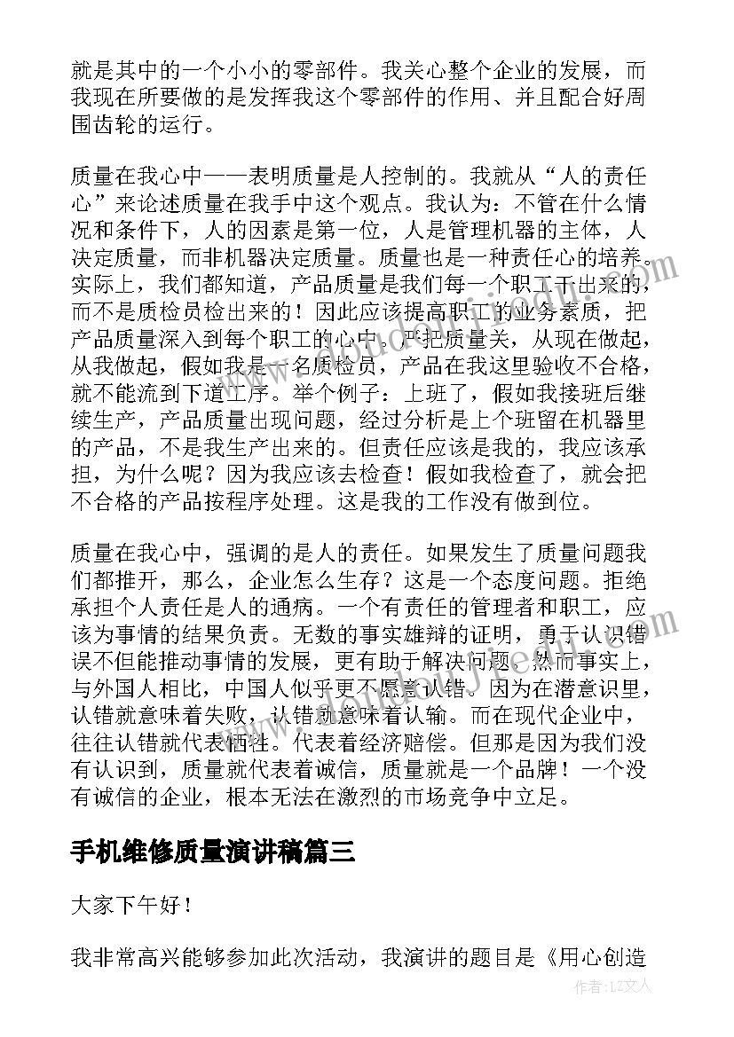 2023年手机维修质量演讲稿 质量演讲稿(模板10篇)