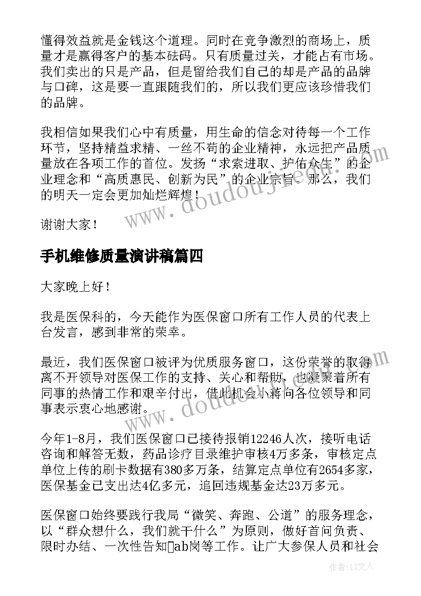 2023年手机维修质量演讲稿 质量演讲稿(模板10篇)