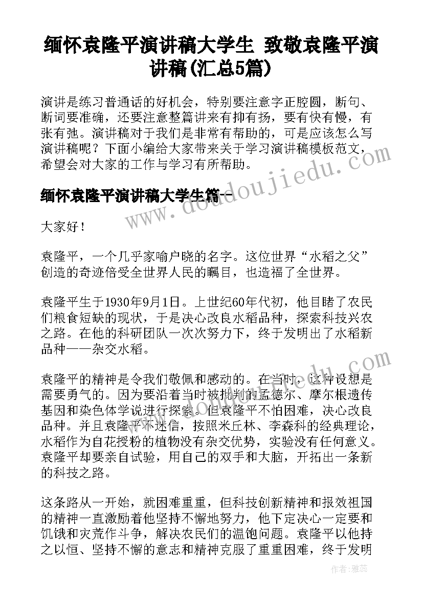 缅怀袁隆平演讲稿大学生 致敬袁隆平演讲稿(汇总5篇)