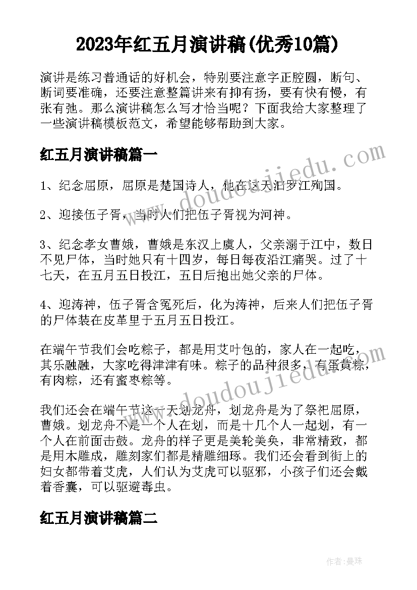 2023年红五月演讲稿(优秀10篇)