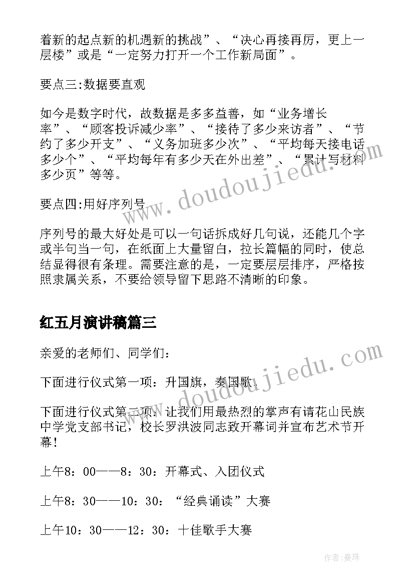 2023年红五月演讲稿(优秀10篇)