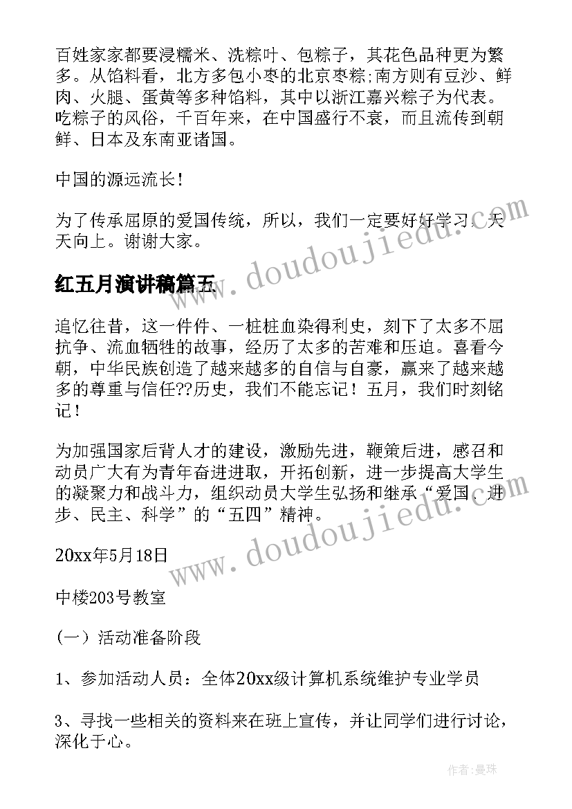 2023年红五月演讲稿(优秀10篇)