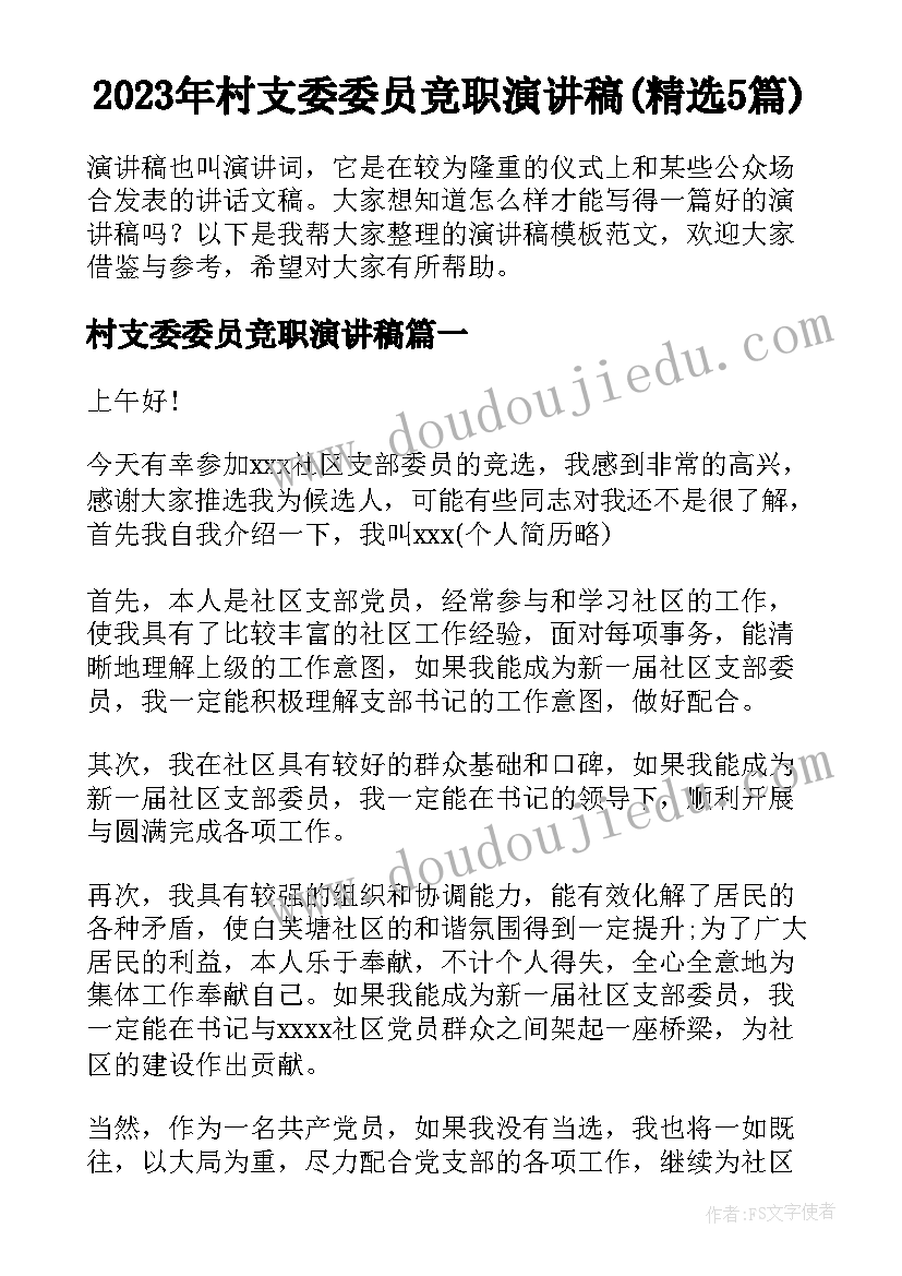 2023年村支委委员竞职演讲稿(精选5篇)