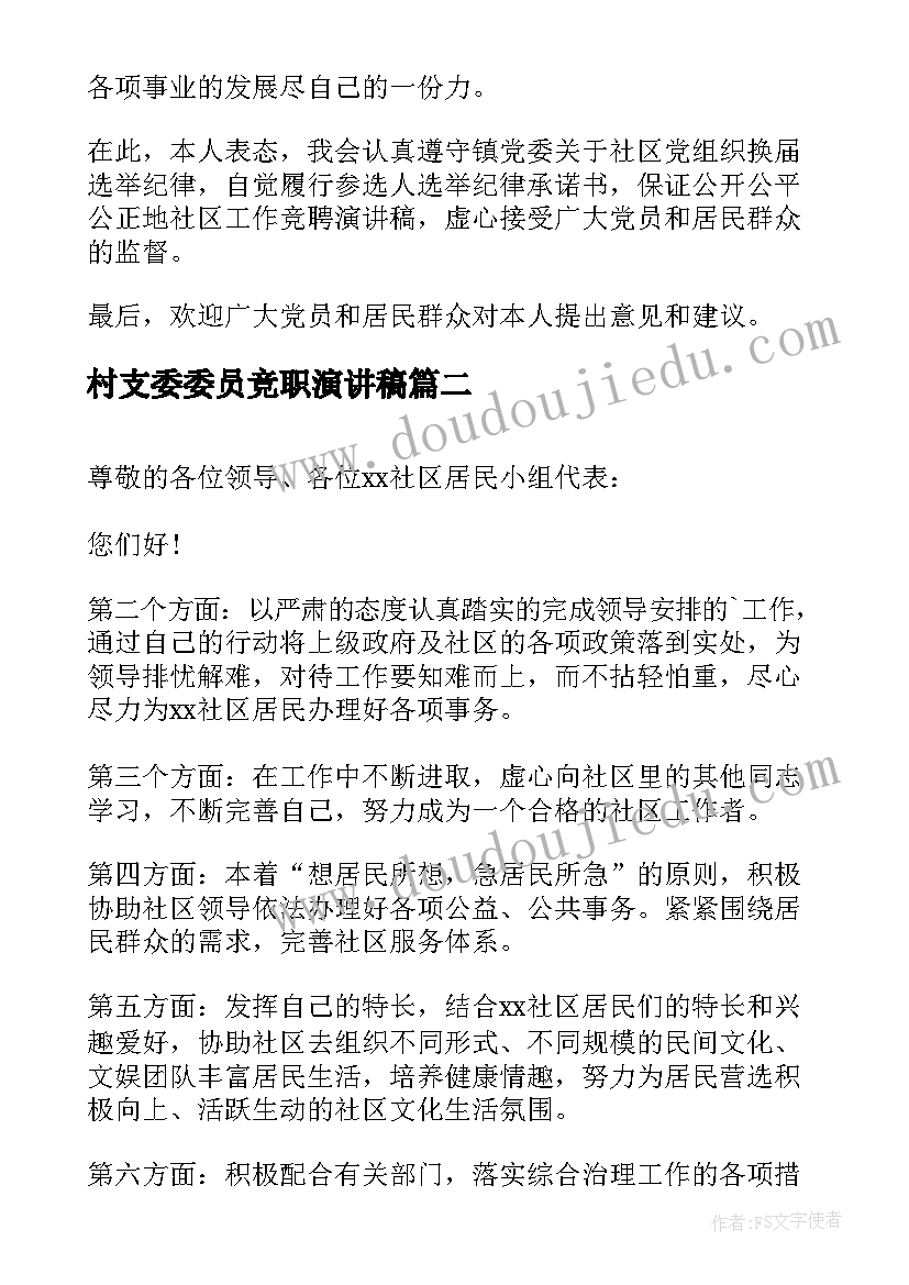 2023年村支委委员竞职演讲稿(精选5篇)