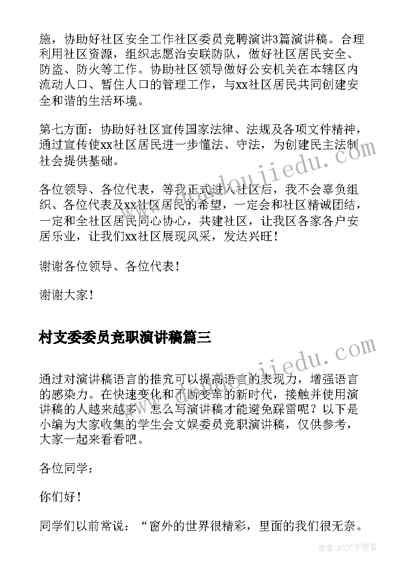 2023年村支委委员竞职演讲稿(精选5篇)