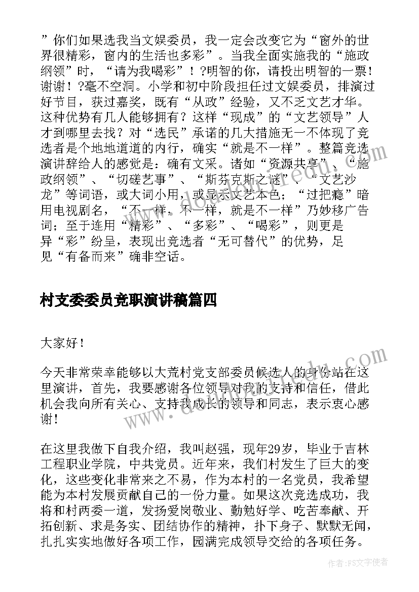 2023年村支委委员竞职演讲稿(精选5篇)