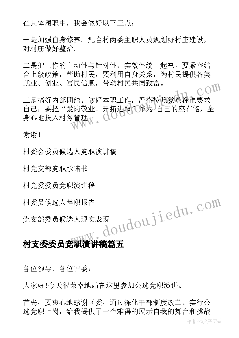 2023年村支委委员竞职演讲稿(精选5篇)