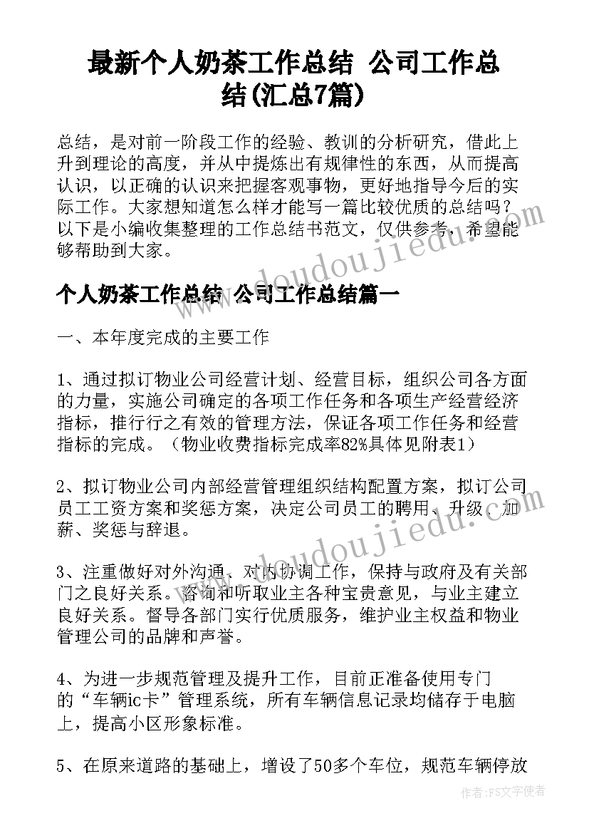 最新个人奶茶工作总结 公司工作总结(汇总7篇)