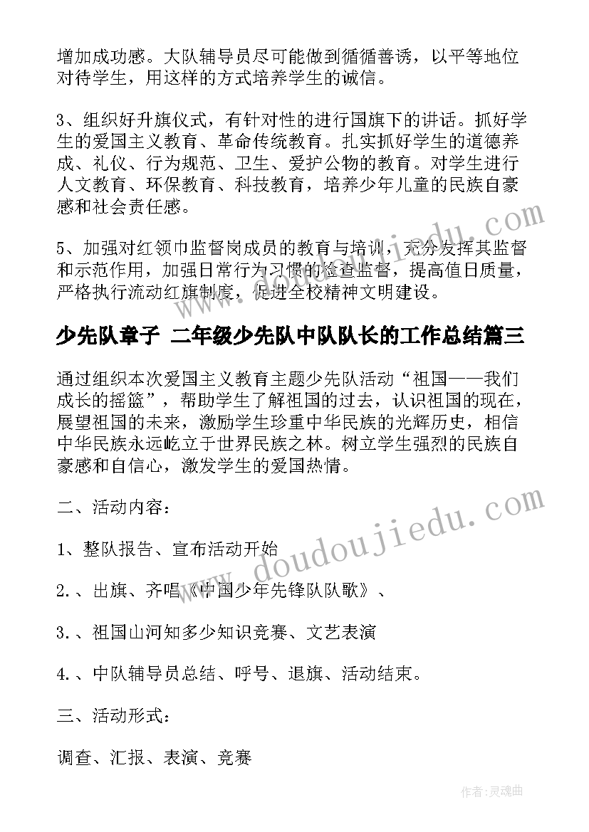 少先队章子 二年级少先队中队队长的工作总结(汇总5篇)